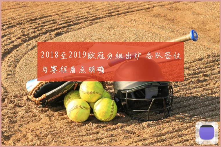 2018至2019欧冠分组出炉 各队签位与赛程看点明确