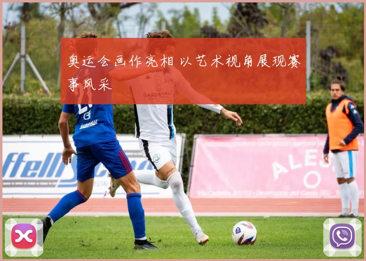 奥运会画作亮相 以艺术视角展现赛事风采