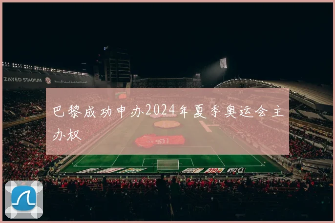 巴黎成功申办2024年夏季奥运会主办权