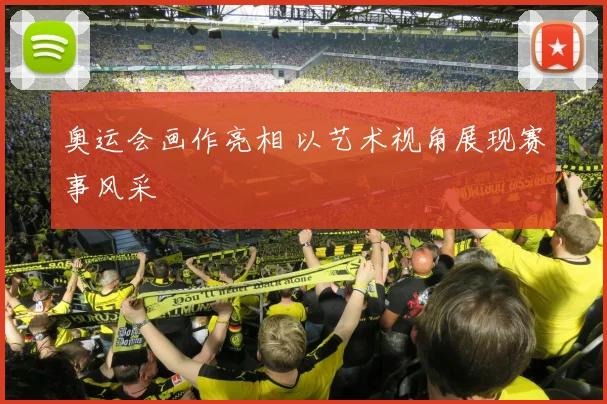 奥运会画作亮相 以艺术视角展现赛事风采