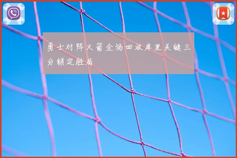 勇士对阵火箭全场回放库里关键三分锁定胜局