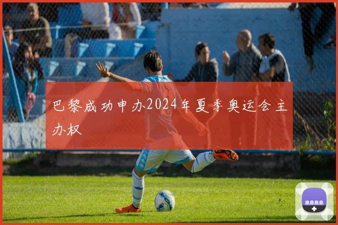 巴黎成功申办2024年夏季奥运会主办权