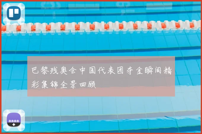 巴黎残奥会中国代表团夺金瞬间精彩集锦全景回顾