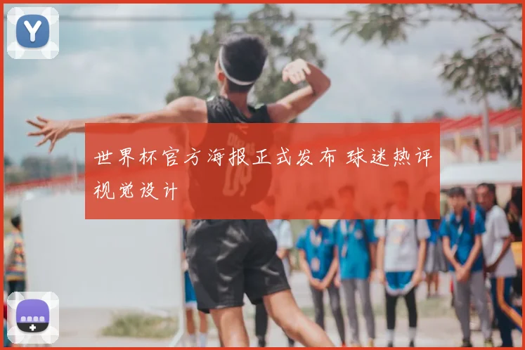 世界杯官方海报正式发布 球迷热评视觉设计