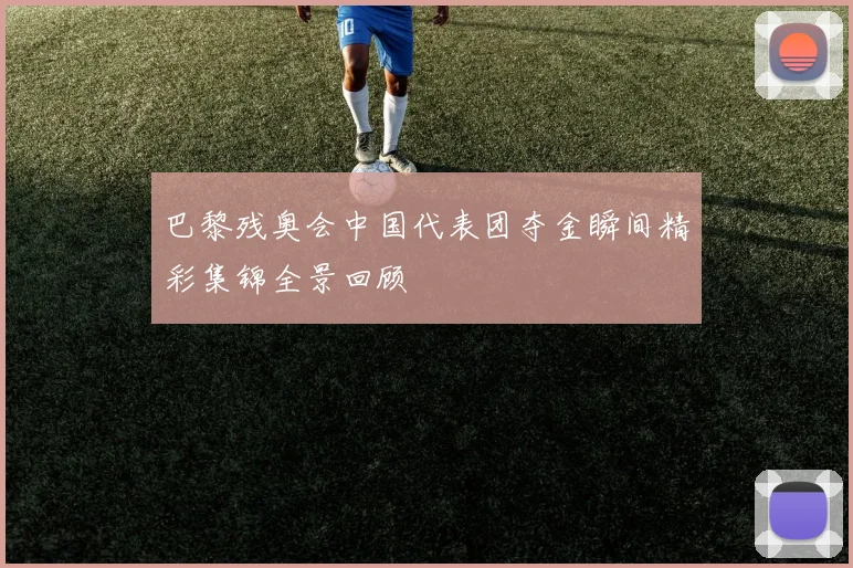 巴黎残奥会中国代表团夺金瞬间精彩集锦全景回顾