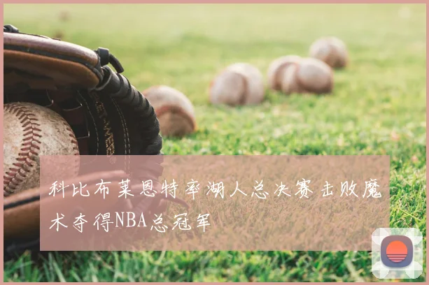 科比布莱恩特率湖人总决赛击败魔术夺得NBA总冠军