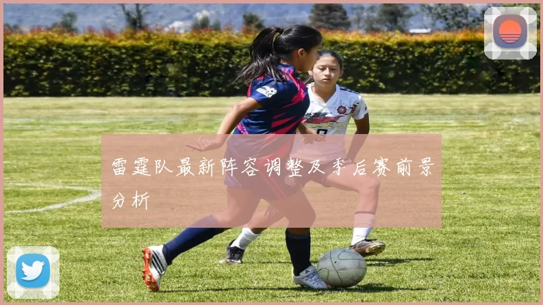 雷霆队最新阵容调整及季后赛前景分析