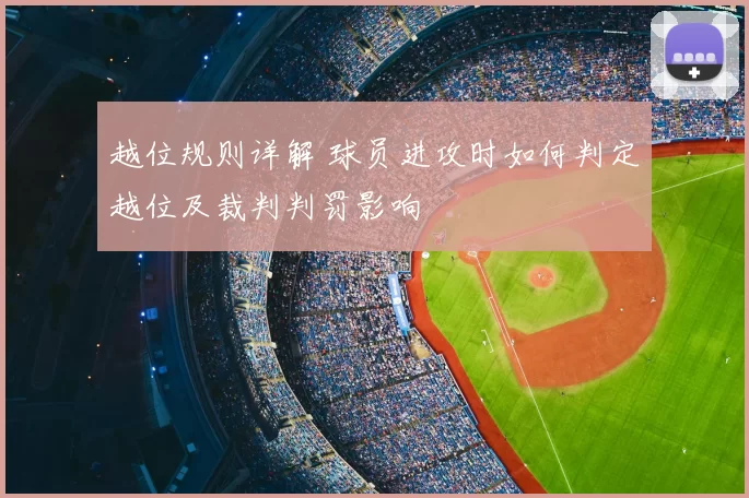 越位规则详解 球员进攻时如何判定越位及裁判判罚影响