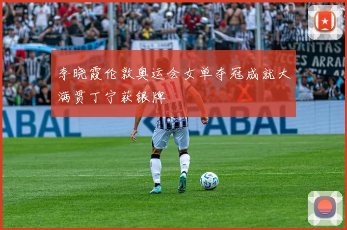 李晓霞伦敦奥运会女单夺冠成就大满贯丁宁获银牌