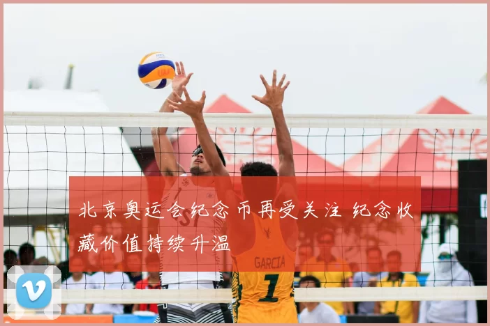 北京奥运会纪念币再受关注 纪念收藏价值持续升温