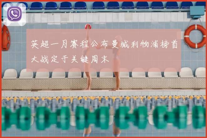 英超一月赛程公布曼城利物浦榜首大战定于关键周末