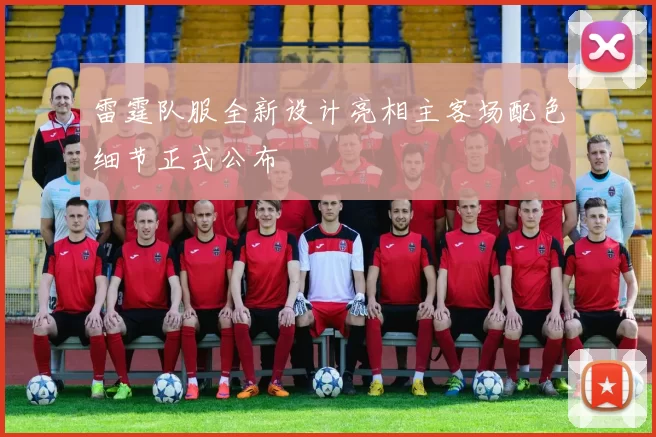 雷霆队服全新设计亮相主客场配色细节正式公布