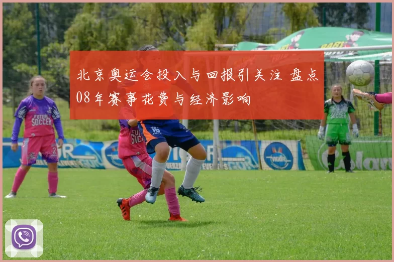 北京奥运会投入与回报引关注 盘点08年赛事花费与经济影响