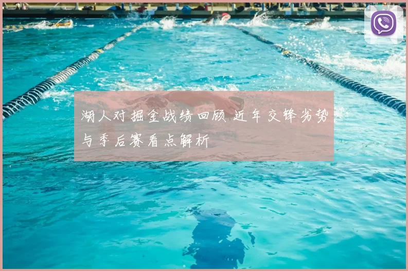 湖人对掘金战绩回顾 近年交锋劣势与季后赛看点解析