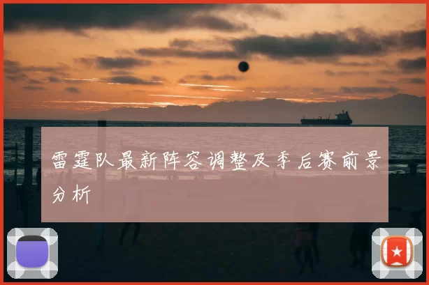 雷霆队最新阵容调整及季后赛前景分析