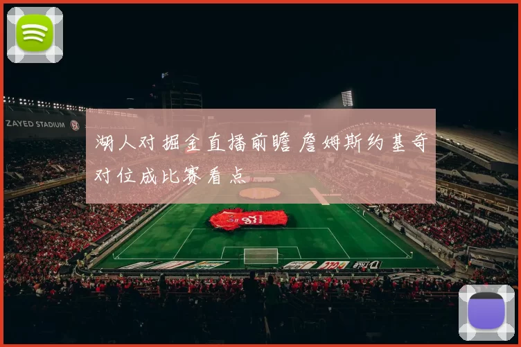 湖人对掘金直播前瞻 詹姆斯约基奇对位成比赛看点