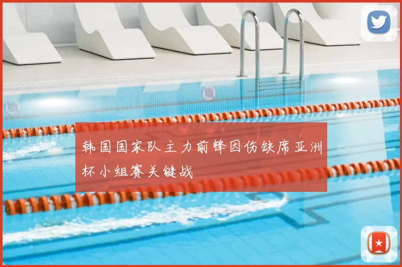 韩国国家队主力前锋因伤缺席亚洲杯小组赛关键战